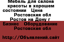 Мебель для салона красоты в хорошем состоянии › Цена ­ 3000-5000 - Ростовская обл., Ростов-на-Дону г. Бизнес » Оборудование   . Ростовская обл.